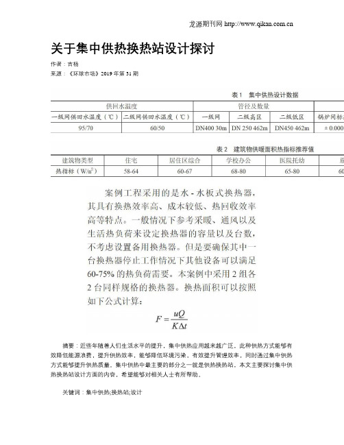 关于集中供热换热站设计探讨