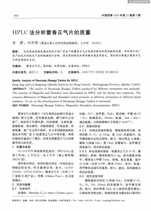 HPLC法分析藿香正气片的质量