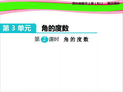 角的度量   精品教学课件 衡中内部资料