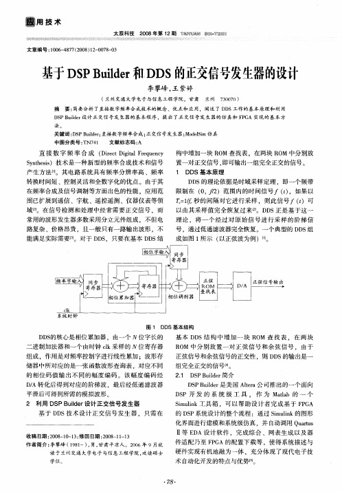 基于DSP Builder租DDS的正交信号发生器的设计