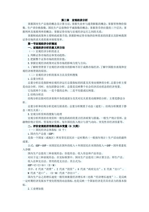 2014年证券从业资格考试《证券投资分析》考前辅导讲义：第三章