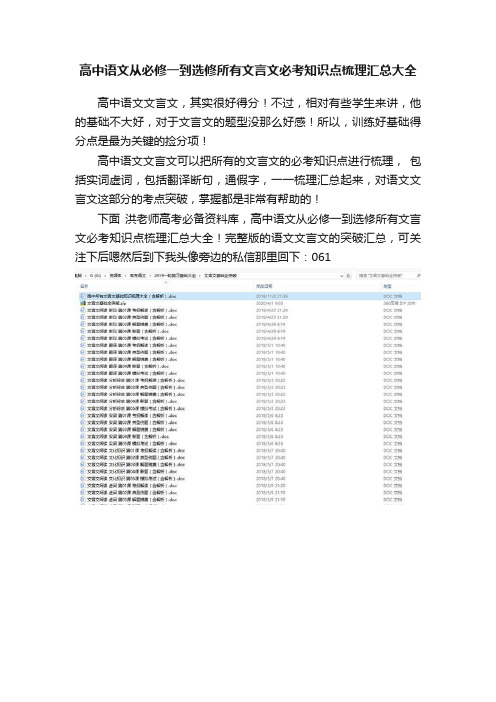 高中语文从必修一到选修所有文言文必考知识点梳理汇总大全