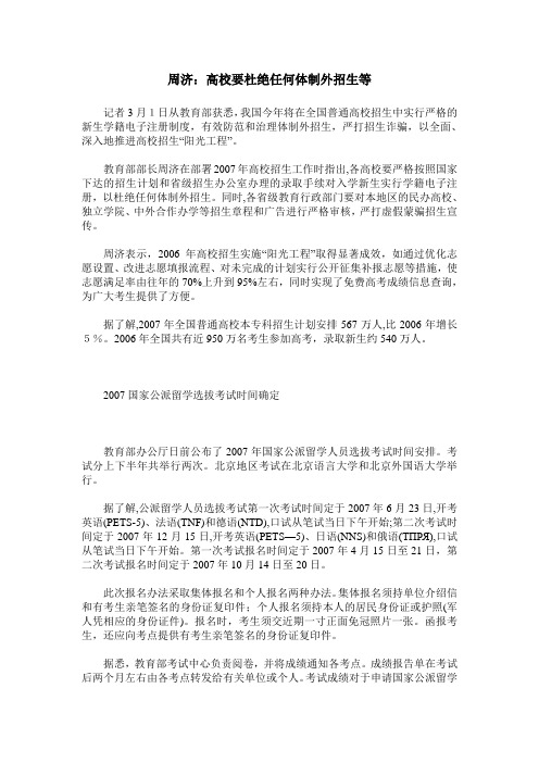 周济：高校要杜绝任何体制外招生等