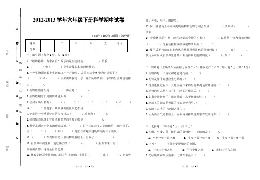 2012-2013六年级科学下册期中试卷