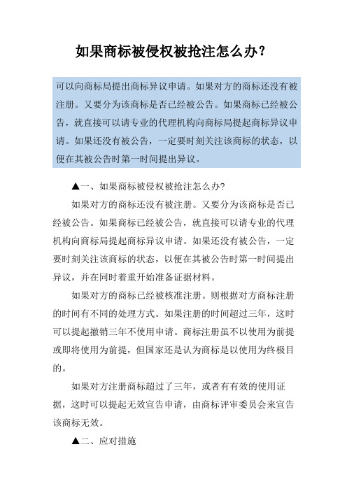 如果商标被侵权被抢注怎么办？