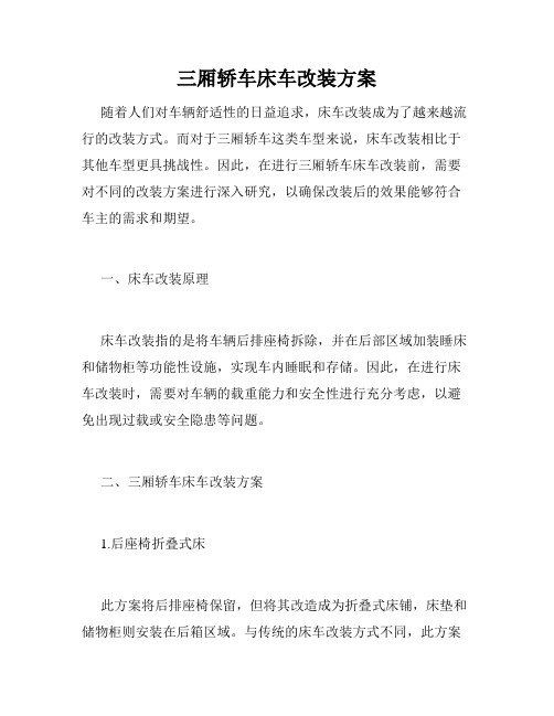 三厢轿车床车改装方案