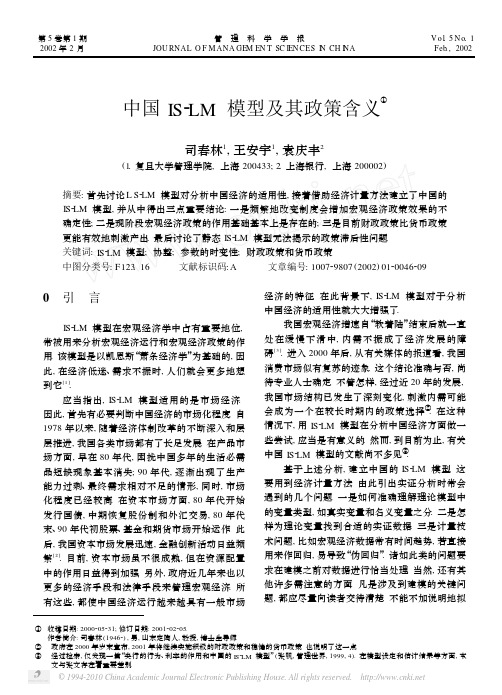 中国IS_LM模型及其政策含义