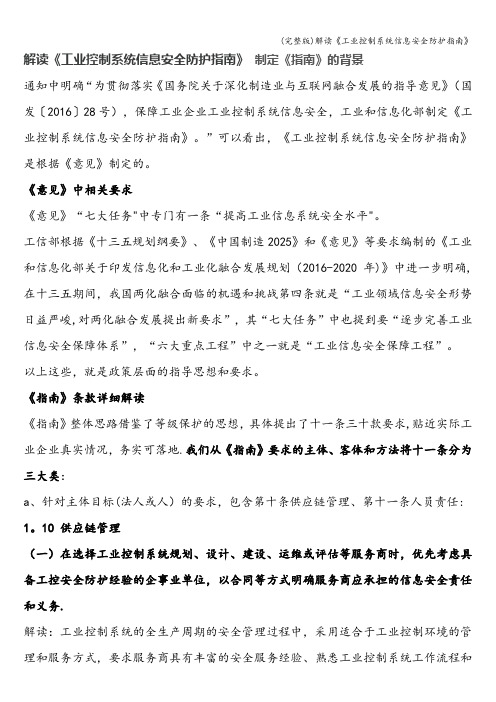 (完整版)解读《工业控制系统信息安全防护指南》