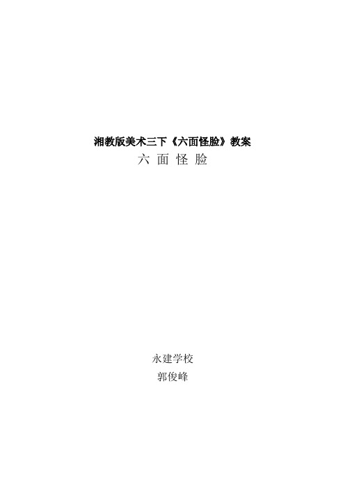 湘教版美术三下《六面怪脸》教案
