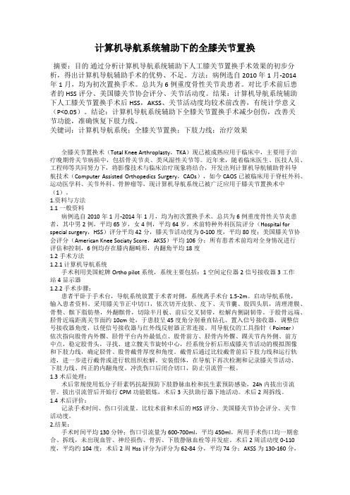 计算机导航系统辅助下的全膝关节置换