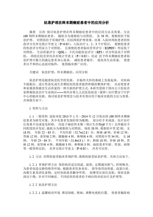姑息护理在终末期癌症患者中的应用分析