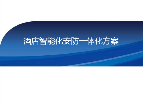 酒店智能化安防一体化方案