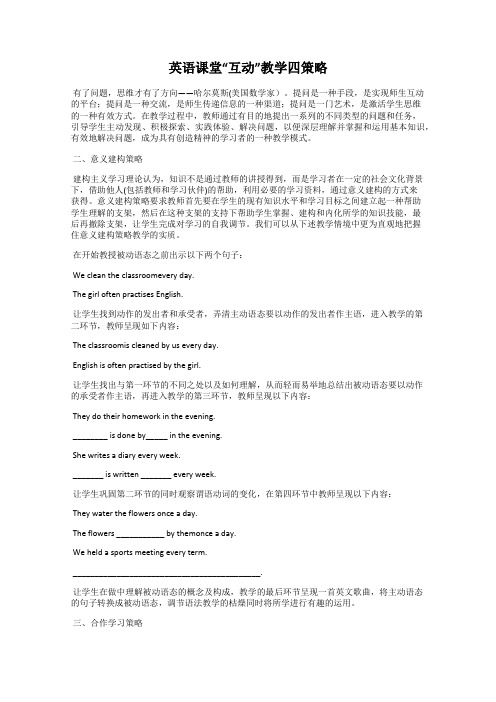 英语课堂“互动”教学四策略