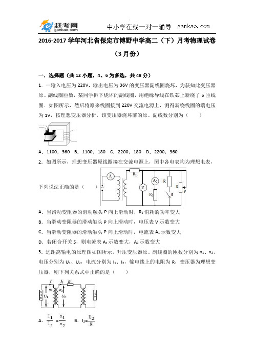 河北省保定市博野中学2016-2017学年高二(下)月考物理试卷(3月份)(解析版)