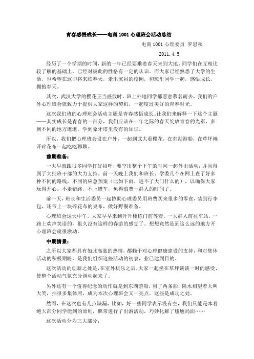心理班会2011.3总结
