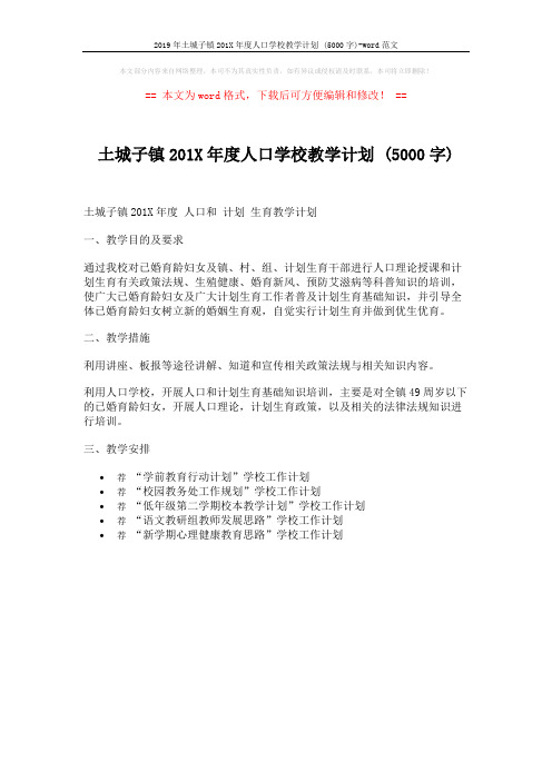 2019年土城子镇201X年度人口学校教学计划 (5000字)-word范文 (1页)