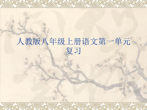八年级上册语文第一单元复习.ppt