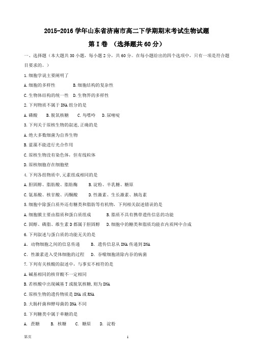 2015-2016学年山东省济南市高二下学期期末考试生物试题