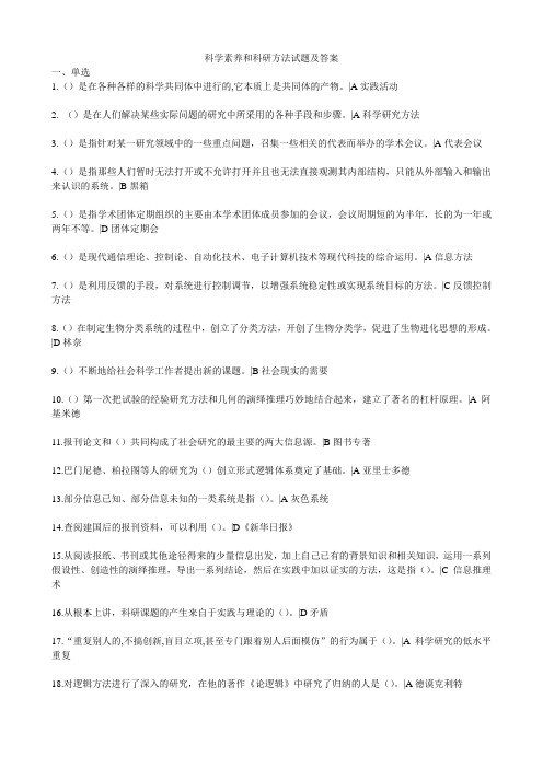 【精选】重庆科学素养和科研方法试题及答案