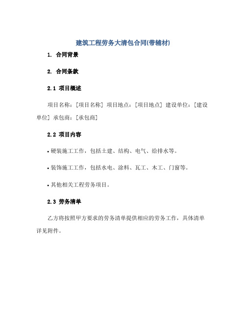 建筑工程劳务大清包合同(带辅材).pdf