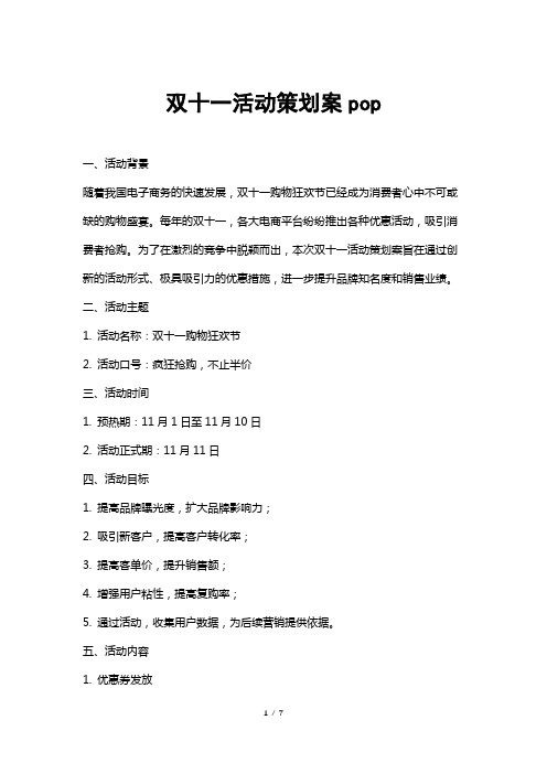 双十一活动策划案pop