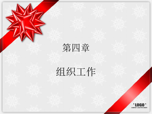 管理学--组织工作讲义(PPT 34页)