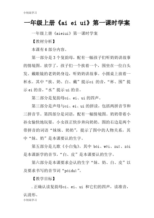 【K12学习】一年级上册《ai ei ui》第一课时学案