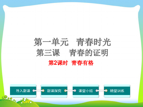 部编版七年级下册道德与法治3.2 青春有格 课件