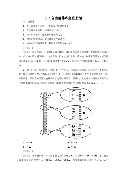 高三物理一轮复习：1-3自由落体和竖直上抛(含解析)