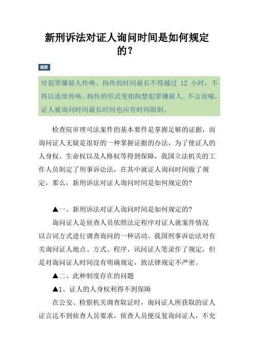 新刑诉法对证人询问时间是如何规定的？