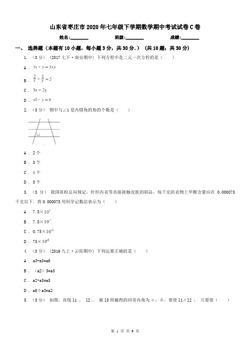 山东省枣庄市2020年七年级下学期数学期中考试试卷C卷