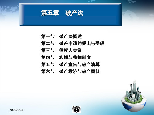 第五章 破产法