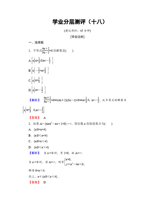 高中数学人教A必修5学业分层测评18 一元二次不等式的应用 Word版含解析