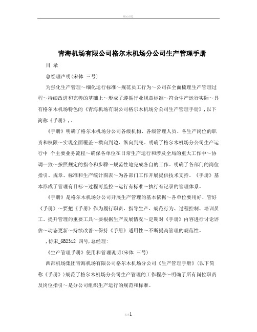 青海机场有限公司格尔木机场分公司生产管理手册