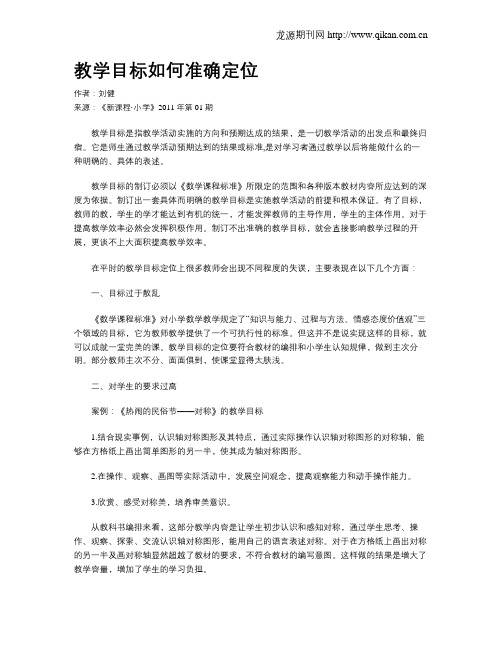 教学目标如何准确定位