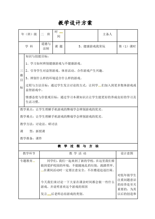 部编版健康游戏我常玩教案1