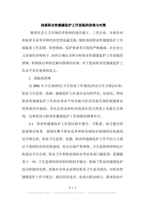 浅谈职业性健康监护工作面临的困难与对策