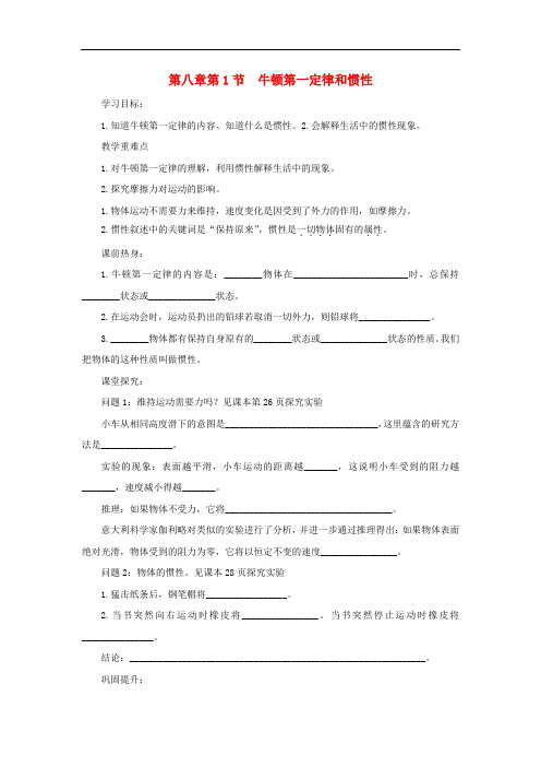 八年级物理下册 第8章 第1节 牛顿第1定律和惯性 精品导学案 教科版