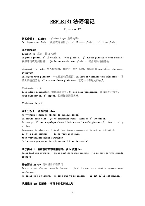 REFLETS1法语笔记episode12
