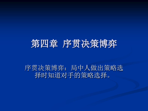 序贯决策博弈相关资料(ppt 26页)