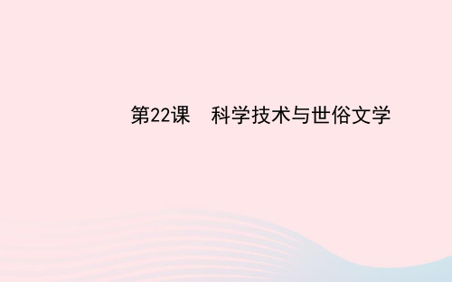 七年级历史下册第三单元明清帝国的繁盛与近代前夜的危机第22课科学技术与世俗文学课件北师大版