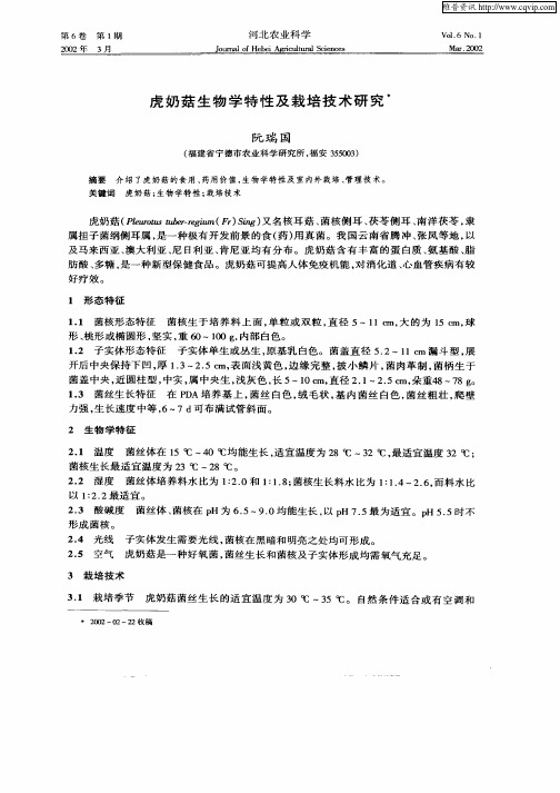 虎奶菇生物学特性及栽培技术研究