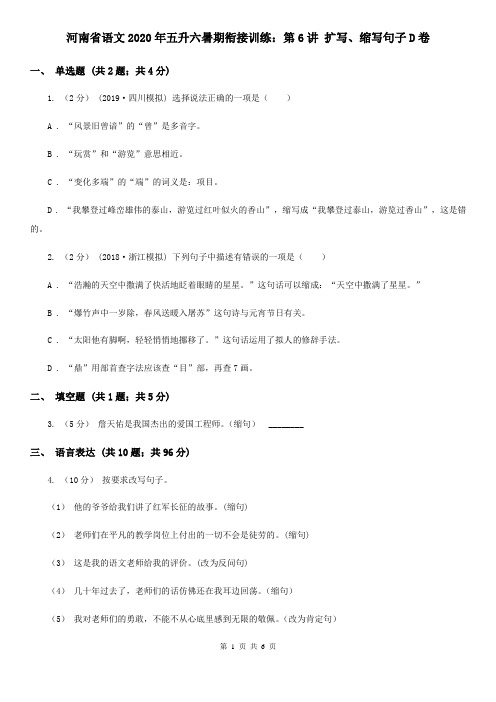 河南省语文2020年五升六暑期衔接训练：第6讲 扩写、缩写句子D卷