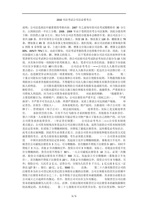 2010司法考试公司法必要考点
