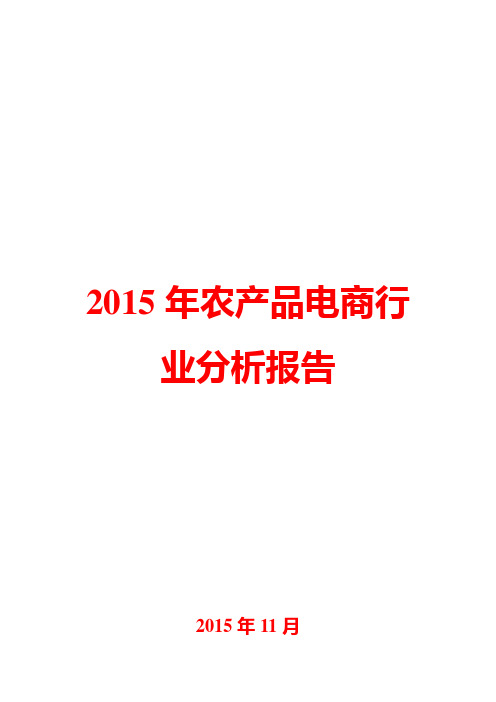 2015年农产品电商行业分析报告