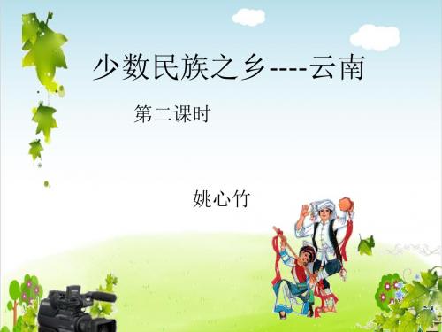 少数民族之乡——云南PPT课件｜浙教版