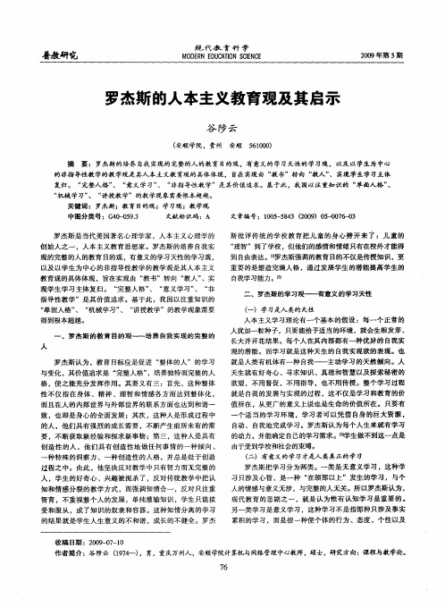 罗杰斯的人本主义教育观及其启示