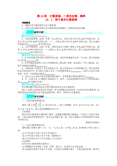 高考数学一轮复习 第14章 计数原理、二项式定理、概率14.1两个基本计数原理教学案 苏教版