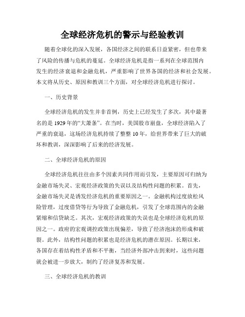 全球经济危机的警示与经验教训