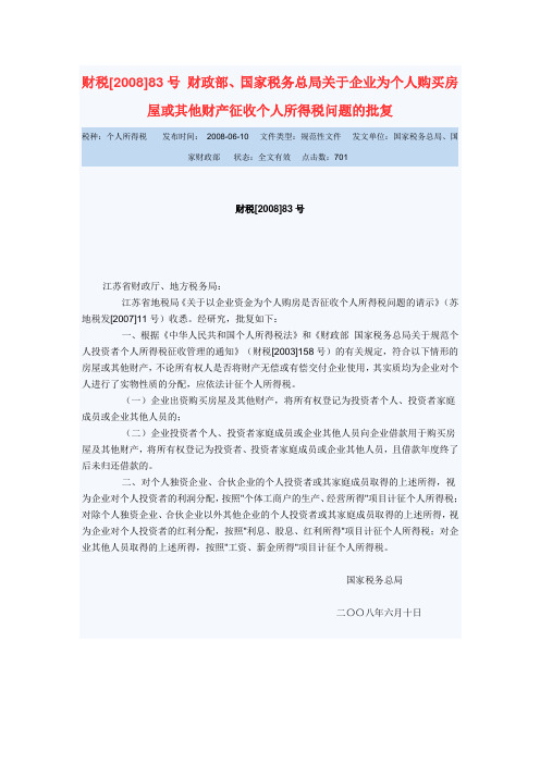 财税[2008]83号 财政部、国家税务总局关于企业为个人购买房屋或其他财产征收个人所得税问题的批复
